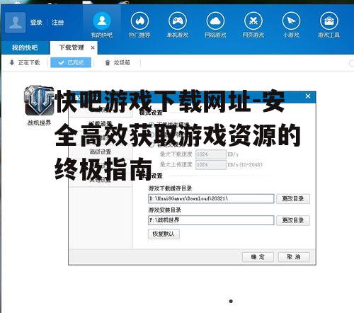 快吧游戏下载后的安装与设置指南