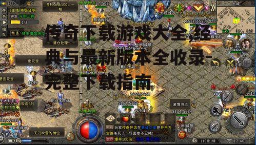 传奇下载游戏大全,经典与最新版本全收录-完整下载指南