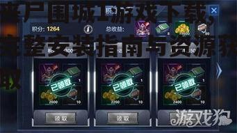 正版丧尸围城1游戏获取渠道