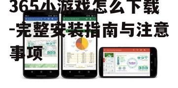 Android系统下载365小游戏的方法