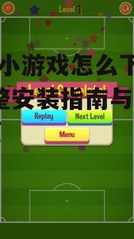 iOS系统下载365小游戏的步骤