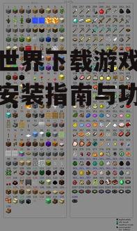 我的世界下载游戏盒,完整安装指南与功能详解