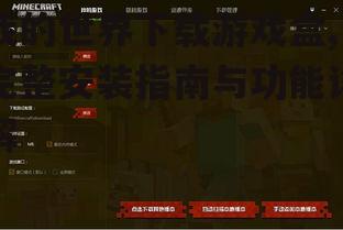 如何安全下载我的世界游戏盒