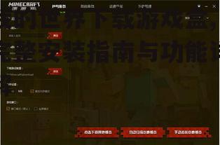 我的世界游戏盒的安装步骤详解
