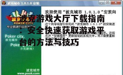 波克游戏大厅下载指南：安全快速获取游戏平台的方法与技巧