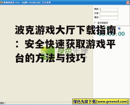 波克游戏大厅下载后的安装与配置