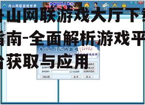 舟山网联游戏大厅的主要功能特点