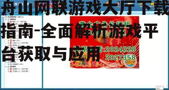 舟山网联游戏大厅中的热门游戏种类