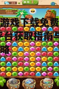 祖玛游戏各平台免费下载方法