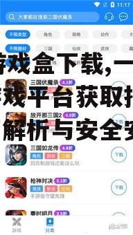 11游戏盒下载,一站式游戏平台获取指南-全面解析与安全安装