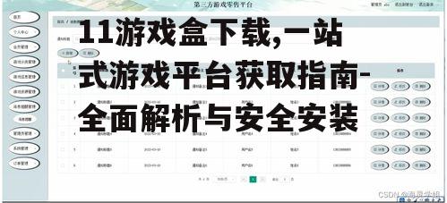 第三方平台的11游戏盒下载注意事项