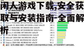 闲人游戏下载,安全获取与安装指南-全面解析