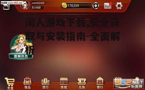 第三方平台下载闲人游戏的注意事项