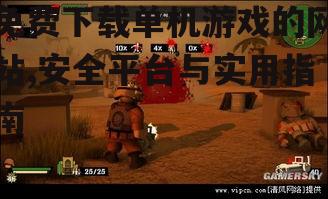 免费下载单机游戏的网站,安全平台与实用指南