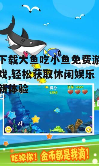 大鱼吃小鱼游戏的安装与设置指南