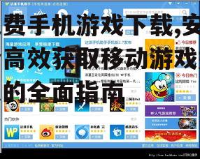 安全下载免费手机游戏的必备知识