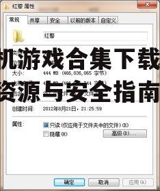 单机游戏合集下载的系统要求与兼容性