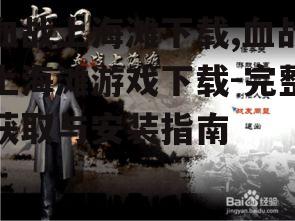 血战上海滩下载渠道与资源获取