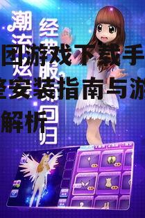 劲舞团游戏下载手机版,完整安装指南与游戏体验解析