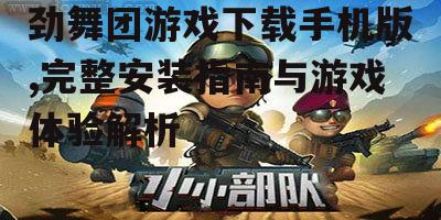 劲舞团游戏手机版官方下载途径