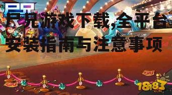 尸兄游戏下载,全平台安装指南与注意事项