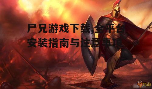 尸兄游戏安装步骤详解