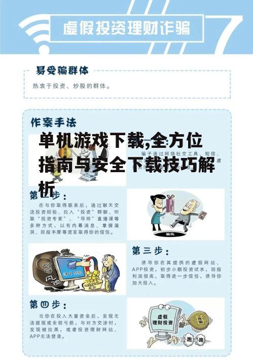 安全单机游戏下载指南与风险防范