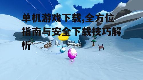 热门单机游戏推荐与下载趋势分析