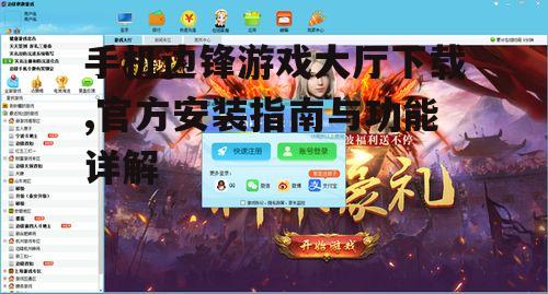 手机边锋游戏大厅下载,官方安装指南与功能详解