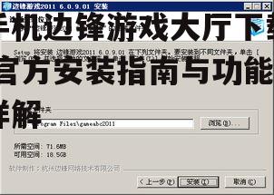 边锋游戏大厅安装步骤详解