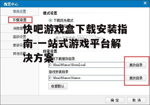 官方渠道获取快吧游戏盒安装包