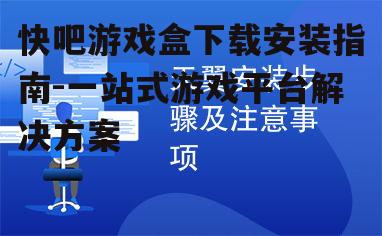 详细安装步骤与注意事项
