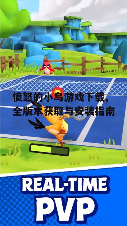 愤怒的小鸟游戏下载渠道与官方平台