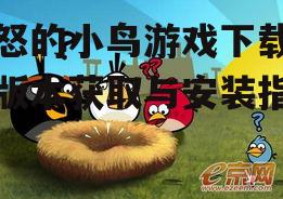愤怒的小鸟各版本特点与选择指南