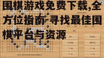适合初学者的围棋游戏免费下载资源