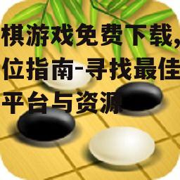 专业级围棋游戏下载与AI训练工具