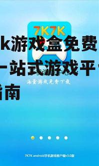7k7k游戏盒免费下载官方渠道