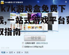 7k7k游戏盒安装步骤与设置