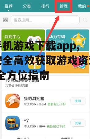 手机游戏下载app,安全高效获取游戏资源-全方位指南