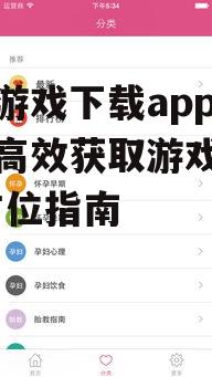 手机游戏下载app的安全下载指南