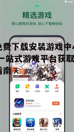 免费下载安装游戏中心,一站式游戏平台获取指南