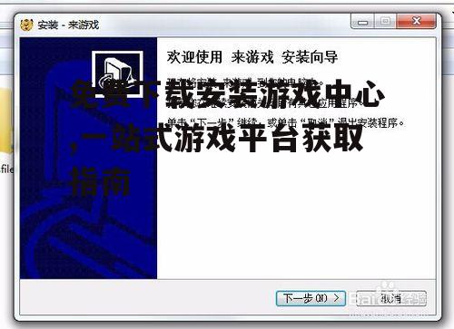 游戏中心安装步骤详解