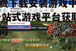 游戏中心常见问题解决方法
