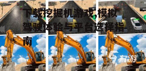 下载挖掘机游戏,模拟驾驶体验与平台选择指南