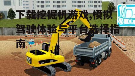 安全下载挖掘机游戏的注意事项