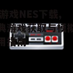 FC游戏NES下载,经典游戏获取与模拟器使用指南