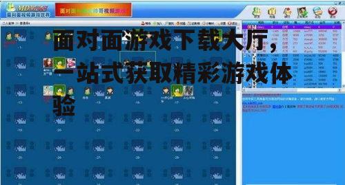面对面游戏下载大厅,一站式获取精彩游戏体验