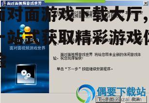 如何选择安全的面对面游戏下载大厅