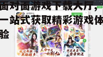 热门面对面游戏类型与推荐