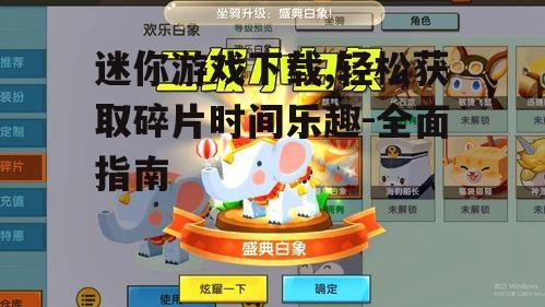 迷你游戏下载前的准备工作与注意事项